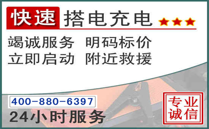 共青城汽车电瓶搭电电话